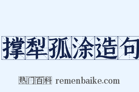 撑犁孤涂造句是什么意思的图片